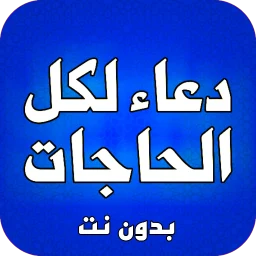 ادعية لكل الحاجات بدون نت 图标