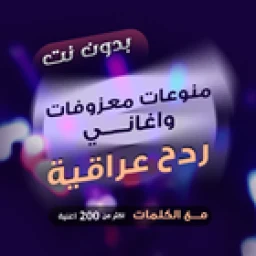 ردح بدون نت - هورنات ومعزوفات 图标
