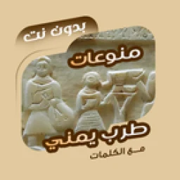 اغاني طرب يمنية بدون نت|كلمات 图标